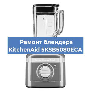 Замена предохранителя на блендере KitchenAid 5KSB5080ECA в Санкт-Петербурге